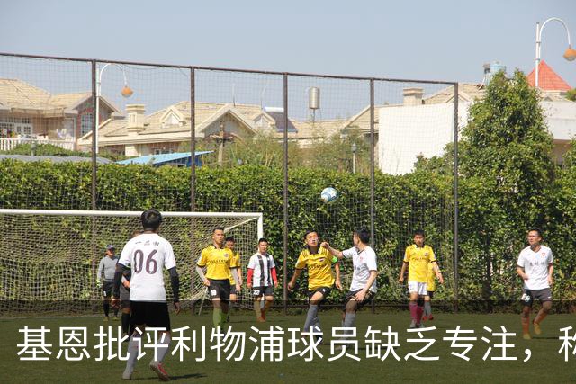 基恩批评利物浦球员缺乏专注，称他们在关键时刻放松警惕
