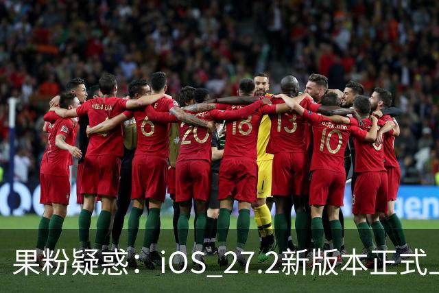 果粉疑惑：iOS 27.2新版本正式上线，升级与否该如何选择？