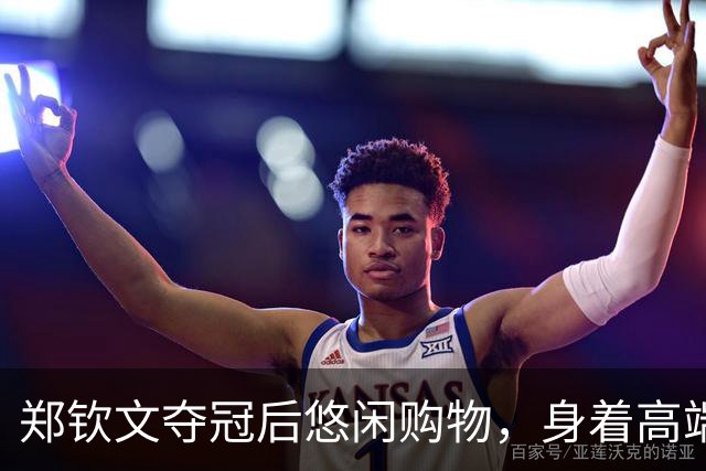 郑钦文夺冠后悠闲购物，身着高端运动服搭配奢华包包